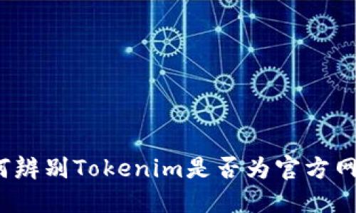 如何辨别Tokenim是否为官方网站？