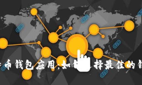 全面解析移动比特币钱包应用：如何选择最佳的钱包、功能与安全性
