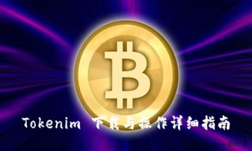 Tokenim 下载与操作详细指南