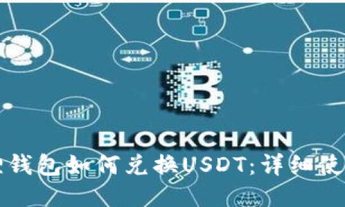 小狐狸钱包如何兑换USDT：详细使用指南