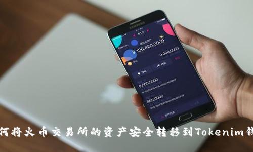 如何将火币交易所的资产安全转移到Tokenim钱包