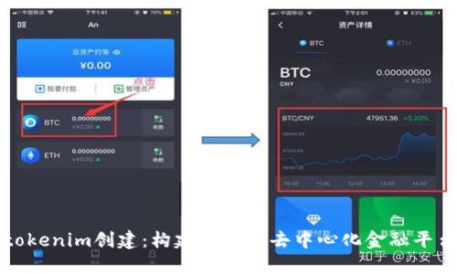 tokenim创建：构建下一代去中心化金融平台