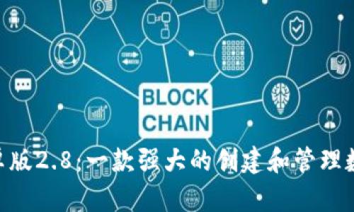 Tokenim安卓版2.8：一款强大的创建和管理数字资产工具