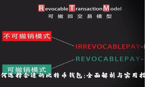 如何选择合适的比特币钱包：全面解析与实用指南