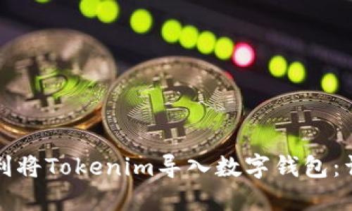 如何顺利将Tokenim导入数字钱包：详尽指南