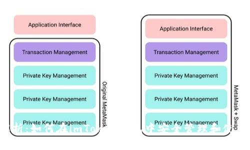 全面解析：如何在imToken钱包中安全管理和使用USDT
