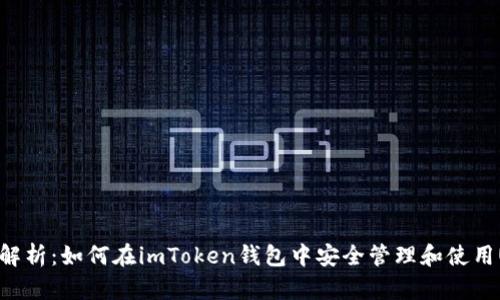 全面解析：如何在imToken钱包中安全管理和使用USDT