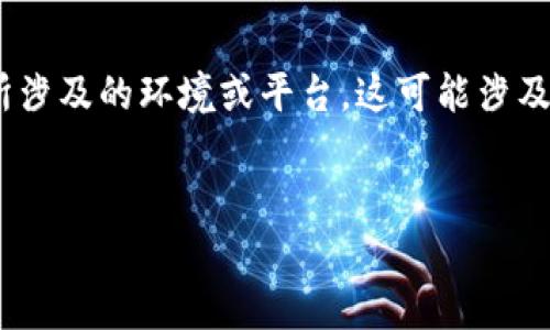 在讨论“tokenim取不出来”这一问题之前，我们首先要明确tokenim是什么以及它所涉及的环境或平台。这可能涉及加密货币、区块链、去中心化金融等领域。以下是一个为此问题设计的友好和关键词。


Tokenim取不出来的原因及解决方案分析