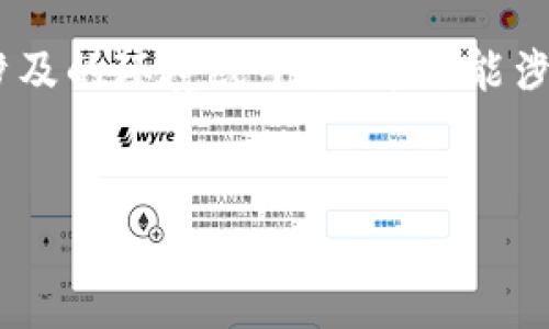 在讨论“tokenim取不出来”这一问题之前，我们首先要明确tokenim是什么以及它所涉及的环境或平台。这可能涉及加密货币、区块链、去中心化金融等领域。以下是一个为此问题设计的友好和关键词。


Tokenim取不出来的原因及解决方案分析
