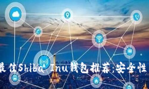 优质2023年最佳Shiba Inu钱包推荐：安全性与功能性结合