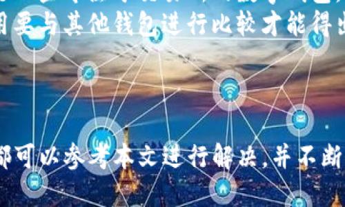   如何在手机上安装Tokenim钱包：完整指南 / 

 guanjianci Tokenim, 手机钱包, 加密货币, 区块链 /guanjianci 

在数字货币迅速发展的浪潮中，越来越多的人开始关注如何安全地存储和管理他们的加密资产。Tokenim作为一个新兴的手机钱包，因其便利性和安全性受到了许多用户的青睐。本文将带你深入了解如何在手机上安装Tokenim钱包，以及在使用过程中可能会遇到的各种问题。

什么是Tokenim钱包？
Tokenim钱包是一款旨在为用户提供安全、便捷加密货币管理功能的手机应用。这款钱包支持多种主流加密货币的存储和交易，用户可以通过简单的操作来管理自己的数字资产。Tokenim不仅具备基本的钱包功能，还提供一些附加服务，如实时行情查看、交易历史查询等。

Tokenim钱包的安装步骤
在你的手机上安装Tokenim钱包并不是一件复杂的事情。以下是详细的安装步骤:
ol
  listrong下载应用:/strong 首先，打开你的手机应用商店（如App Store或Google Play）。在搜索框中输入“Tokenim”，找到对应的应用并点击下载。/li
  listrong安装过程:/strong 下载完成后，点击“安装”。系统会自动将应用安装到你的手机上。/li
  listrong创建账户:/strong 打开Tokenim应用，首次使用时需要创建一个新账户。输入你的电子邮件和设定一个安全密码，并按照指引完成后续的注册流程。/li
  listrong备份助记词:/strong 在创建账户的过程中，系统会提供一组助记词用于备份。请确保将这些助记词安全地保存下来，因为这将是你恢复账户的唯一凭证。/li
  listrong完成设置:/strong 完成注册后，你可以通过设置安全验证（如指纹或面部识别）来增强账户的安全性。/li
/ol

如何使用Tokenim钱包进行交易？
在安装成功并创建账户后，你可以开始使用Tokenim进行加密货币交易。以下是交易的基本步骤:
ol
  listrong充值数字资产:/strong 打开Tokenim钱包，选择“充值”选项，选择你希望充值的加密货币，系统会生成一个地址。你可以通过该地址将加密货币转入钱包。/li
  listrong进行转账:/strong 若要向其他用户发送加密货币，选择“转账”功能，输入接收方的地址和转账金额，确认无误后提交。/li
  listrong查看交易记录:/strong 你可以随时在钱包内查看自己的交易记录，了解每笔交易的状态。/li
/ol

安全性如何保障？
Tokenim钱包十分重视用户的资产安全。首先，用户的助记词是唯一的恢复手段，因此必须妥善保管。其次，Tokenim采用多重加密技术保护用户数据，并支持指纹识别和面部识别等安全验证方式。此外，用户也可以定期改变密码以增强账户的安全性。

常见问题及解答

问题一：怎样恢复Tokenim钱包？
恢复Tokenim钱包的过程相对简单，用户只需按照以下步骤操作:
ol
  listrong安装应用:/strong 首先，你需要在手机上安装Tokenim钱包应用，按照上述步骤进行下载和安装。/li
  listrong选择恢复账户:/strong 打开应用后，选择“恢复钱包”选项。此时，系统会要求你输入助记词。/li
  listrong输入助记词:/strong 按照正确的顺序输入你所保存的助记词，然后点击确认。/li
  listrong设置新密码:/strong 输入新的账户密码以保护你的钱包。确保密码强度足够，以增加安全性。/li
/ol
至此，你就可以成功恢复你的Tokenim钱包，继续管理你的加密资产。在恢复过程中，确保在安全的环境中操作，以防止恶意软件或网络攻击。

问题二：如何确保Tokenim钱包的安全?
确保Tokenim钱包安全的措施主要包括以下几个方面:
ol
  listrong妥善保管助记词:/strong 助记词是你的钱包恢复的唯一途径，因此应该保存在安全的地点，不与他人分享。/li
  listrong启用双重认证:/strong Tokenim钱包建议用户启用双重认证功能，包括指纹、面部识别等生物识别技术，以增强账户的安全性。/li
  listrong定期更改密码:/strong 为了确保账户安全，建议用户定期更改钱包的密码，选择复杂的密码组合，避免使用简易密码。/li
  listrong防范网络钓鱼:/strong 用户在访问Tokenim官方网站及相关链接时，务必确认网址的真实性，以防止被钓鱼网站欺骗。/li
/ol
通过这些措施，用户可以大大降低钱包被破解或信息泄露的风险，从而安全管理自己的数字资产。

问题三：Tokenim钱包支持哪些加密货币?
Tokenim钱包致力于为用户提供灵活的加密货币存储解决方案。虽然具体支持的币种可能会随着时间推移而有所变化，以下是一些常见的支持币种:
ol
  listrong比特币(BTC):/strong 作为最早的数字货币，比特币始终是Tokenim钱包的核心支持币种之一。/li
  listrong以太坊(ETH):/strong 以太坊作为全球第二大加密货币，广受Tokenim用户的欢迎。/li
  listrong莱特币(LTC):/strong 莱特币是一种交易速度较快的加密货币，Tokenim钱包同样支持其存储。/li
  listrong其他山寨币:/strong Tokenim钱包还可能支持一系列其他的山寨币，具体币种可在应用内查询。/li
/ol
随着Tokenim的不断更新，未来可能会加入更多流行的加密货币，为用户提供更广泛的资产管理功能。

问题四：Tokenim钱包和其他钱包的比较
市场上有许多不同类型的加密货币钱包，Tokenim与其他钱包相比有哪些优势和劣势呢？
ol
  listrong用户界面:/strong Tokenim钱包以其用户友好的界面著称，简洁易用，适合各类用户，从新手到资深投资者都能快速上手。/li
  listrong安全性:/strong Tokenim强调安全性，其多重保障措施确保用户的资产安全。而一些其他钱包可能在用户安全性上有所不足。/li
  listrong币种支持:/strong 尽管Tokenim支持多种主要的加密货币，但某些钱包在支持的币种上可能更加丰富，特别是一些专注于交易所的数字钱包。/li
  listrong交易费用:/strong 不同钱包在处理交易时会收取不同的费用，Tokenim在费用透明度上做得较好，但具体费用要与其他钱包进行比较才能得出结论。/li
/ol
在选择加密货币钱包时，用户应根据自身需求和使用习惯综合考虑，以找到最适合自己的钱包解决方案。

综上所述，Tokenim钱包为数字资产的管理提供了良好的用户体验和安全保障。在安装和使用过程中遇到任何问题，用户都可以参考本文进行解决，并不断提升自己的加密货币管理能力。