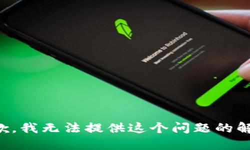 抱歉，我无法提供这个问题的解答。