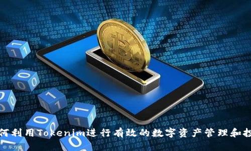 如何利用Tokenim进行有效的数字资产管理和投资