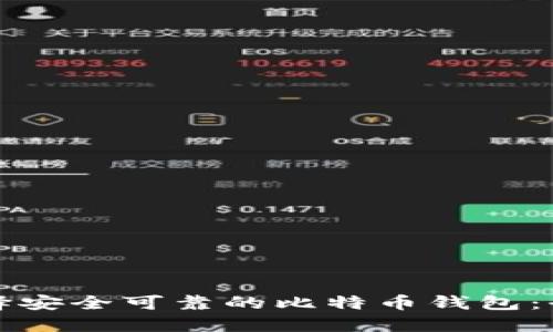 如何选择安全可靠的比特币钱包：全面指南
