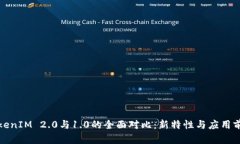 TokenIM 2.0与1.0的全面对比：新特性与应用前景