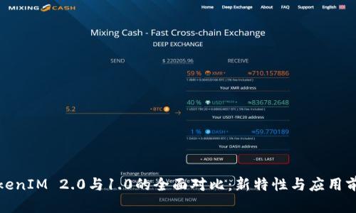 TokenIM 2.0与1.0的全面对比：新特性与应用前景