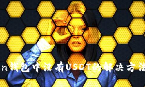 imToken钱包中没有USDT的解决方法与技巧