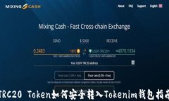 TRC20 Token如何安全转入Tokenim钱包指南