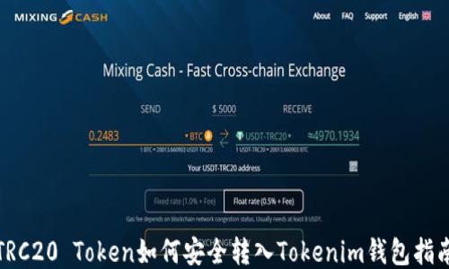 
TRC20 Token如何安全转入Tokenim钱包指南