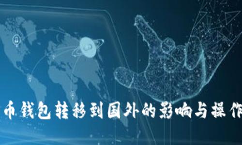 比特币钱包转移到国外的影响与操作指南