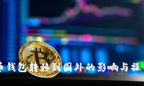 比特币钱包转移到国外的影响与操作指南