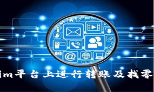 如何在Tokenim平台上进行转账及找零钱的操作指南