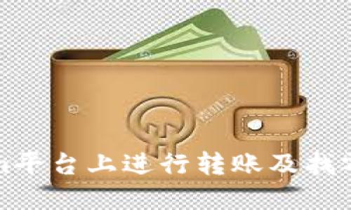 如何在Tokenim平台上进行转账及找零钱的操作指南