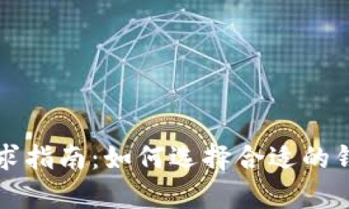 狗狗币钱包空间需求指南：如何选择合适的钱包并管理存储空间
