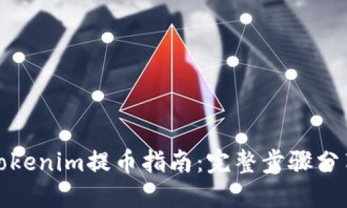 Tokenim提币指南：完整步骤分享