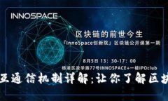 比特币钱包相互通信机制详解：让你了解区块链