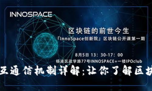 比特币钱包相互通信机制详解：让你了解区块链世界的未来