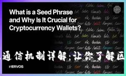 比特币钱包相互通信机制详解：让你了解区块链世界的未来