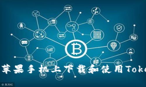 : 如何在苹果手机上下载和使用Tokenim应用