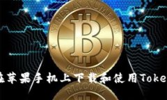: 如何在苹果手机上下载和使用Tokenim应用