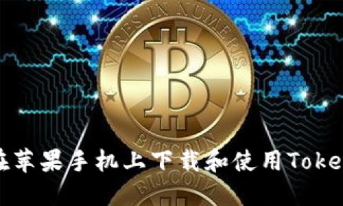 : 如何在苹果手机上下载和使用Tokenim应用