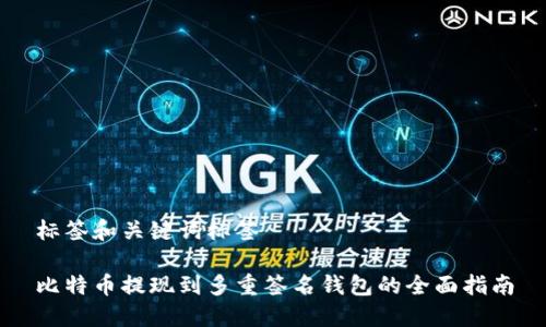 标签和关键词标签

比特币提现到多重签名钱包的全面指南