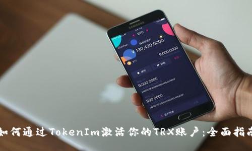 如何通过TokenIm激活你的TRX账户：全面指南