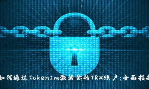 如何通过TokenIm激活你的TRX账户：全面指南