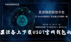 如何在苹果设备上下载USDT官网钱包的详细教程
