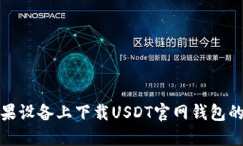 如何在苹果设备上下载USDT官网钱包的详细教程