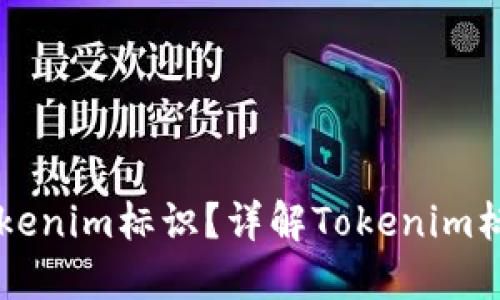### 什么是Tokenim标识?详解Tokenim标识的意义与应用