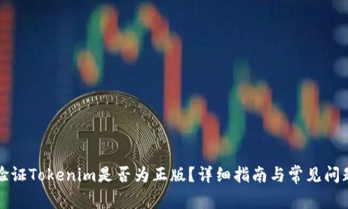 如何验证Tokenim是否为正版？详细指南与常见问题解答