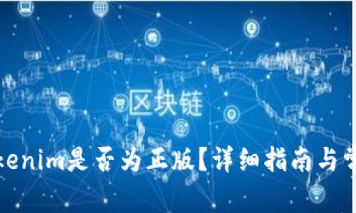 如何验证Tokenim是否为正版？详细指南与常见问题解答