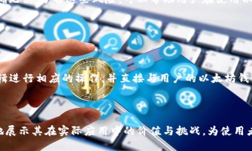 以太坊钱包账户：一切你需要知道的

以太坊, 钱包, 账户, 加密货币/guanjianci

以太坊（Ethereum）是一个开源的区块链平台，允许开发者在其上构建和部署智能合约和去中心化应用（DApps）。在以太坊生态系统中，钱包账户扮演着至关重要的角色，决定了用户如何存储、管理和交换以太币（ETH）及其他基于以太坊的代币（如ERC-20代币）。本文将深入探讨什么是以太坊钱包账户，如何创建、管理，以及安全性等，确保您能全面了解这一重要组成部分。

一、以太坊钱包账户的定义

以太坊钱包账户是用户在以太坊网络上用于存储和管理加密资产的地址和相关信息。它可以被看作是一个数字钱包，能够安全地保存以太币和其它基于以太坊的代币。每个以太坊账户都由以下几个部分组成：

ul
  li公共地址：这是一个由字母和数字组成的字符串，类似于银行账户号码，可以与他人分享以接收资金。/li
  li私钥：这是一个高度安全的密钥，允许用户访问和控制自己的钱包账户。私钥必须保密，因为任何人获取私钥即可控制该账户中的资金。/li
/ul

以太坊钱包账户主要分为两类：外部账户（Externally Owned Accounts，EOA）和合约账户（Contract Accounts）。外部账户由用户控制，基于私钥进行管理，而合约账户是由智能合约控制，能够根据合约代码进行操作。

二、如何创建以太坊钱包账户

在以太坊网络上创建钱包账户并不复杂，通常可以通过以下几种方式实现：

ul
  li使用在线钱包：许多在线钱包（如MetaMask、MyEtherWallet等）允许用户通过简单的注册流程创建以太坊账户。这些钱包一般会自动生成公共地址和私钥，并提供用户友好的界面来进行交易和管理资产。/li
  li下载桌面钱包：比如Ethereum Wallet、Exodus等，用户可以下载软件来创建和管理自己的以太坊账户。这类钱包通常提供更强的安全性，尤其是在离线操作的场景下。/li
  li硬件钱包：如果您的资产较为庞大，建议使用硬件钱包（如Ledger、Trezor等）。硬件钱包是一种专用设备，提供最高级别的安全防护，私钥从未在网络上暴露。/li
/ul

创建过程中，您需要确保安全地保存私钥和助记词，确保在随后的访问中不会丢失或被盗。

三、以太坊钱包账户的管理

一旦创建了以太坊钱包账户，您需要了解如何管理它。以下是一些关键的管理技巧：

ul
  li定期备份：确保对钱包进行定期备份，尤其是在更新软件或更改设备时。备份应保存在安全的位置，建议使用多种形式（如纸质备份和加密文件）。/li
  li多重签名：如果您和多个用户共同管理一个账户，可以使用多重签名钱包。这种钱包要求多个私钥签名才能完成交易，提供额外的安全性。/li
  li定期更新软件：确保使用最新版本的钱包软件，以避免潜在的安全漏洞和 bugs。/li
/ul

了解如何合理管理以太坊钱包账户对于保护您的资产至关重要。在经历任何交易之后，您应该及时检查账户余额以及交易记录，确保一切正常。

四、以太坊钱包账户的安全性

安全性是管理以太坊钱包账户时最重要的考虑因素。以下是一些提高账户安全性的策略：

ul
  li使用强密码：为您的钱包设置一个强且唯一的密码，尽量包含大小写字母、数字和特殊字符。/li
  li启用两步验证：很多在线钱包提供两步验证功能，在登录时需要额外的身份验证，这能有效防止账户被攻击。/li
  li小心钓鱼攻击：网络上存在许多伪装成合法服务的钓鱼网站，务必核实网址的合法性，不要随意点击链接。/li
/ul

通过采取以上安全措施，可以大大减少账户被黑客攻击的风险，保护您的以太坊资产。

问题探讨

在了解以太坊钱包账户的背景后，以下是4个相关的问题，帮助深化对该主题的理解。

问题一：以太坊钱包账户和其他加密钱包的区别是什么？

以太坊钱包账户专门针对以太坊网络设计，而其他加密钱包可能支持比特币、Ripple等不同的加密货币。以太坊钱包具有智能合约功能，因此它不仅能存储以太币，还能管理ERC-20代币和执行与智能合约相关的操作。相较之下，比特币钱包主要专注于比特币的存储与转账，而没有智能合约的功能。

此外，针对不同的区块链，钱包的技术实现方式也不同。例如，一个以太坊钱包账户可以通过ERC-20和ERC-721等协议与其他去中心化应用进行交互，而这在比特币交易中不可实现。尽管所有加密钱包都存储用户的私钥与公共地址，但是其设计目标及功能实现都具有一定差异性。

问题二：如何选择适合自己的以太坊钱包？

选择合适的以太坊钱包是保障资产安全的第一步。首先要明确自己的需求，例如您是需要经常交易还是长期持有？如果您的交易频率较高，建议使用在线或移动钱包，例如MetaMask。其操作友好，适合日常使用。如果您更注重安全，推荐使用硬件钱包，因为它们Physically isolate your private keys from the internet. However, hard wallets can be more expensive compared to online wallets.

此外，选择时还应关注钱包的声誉与用户反馈。查看种类繁多的论坛和评论来获取其他用户的使用体验信息。这些都可以帮助您在选择钱包的时候做出明智的决策。

问题三：使用以太坊钱包账户的潜在风险有哪些？

使用以太坊钱包账户的风险主要包括但不限于网络攻击、私钥丢失，以及交易错误等。许多黑客利用用户在加密钱包使用过程中可能出现的疏忽进行攻击，例如通过钓鱼网站获取用户的私钥。一旦私钥遭到泄露，攻击者便可以轻易访问用户的资产。

此外，用户一旦没有备份私钥或遗忘助记词，便无法再恢复钱包中的资产。加密用户也可能在交易时由于识别错误而将资金发送到错误地址，因此在进行交易前，必须确保所有信息都准确无误。了解这些风险，可以帮助用户在使用以太坊钱包时更为谨慎。

问题四：智能合约如何与以太坊钱包账户关联？

智能合约是以太坊生态系统的核心功能之一，它与以太坊钱包账户紧密相连。当用户通过以太坊钱包账户与智能合约进行交互时，所需的信息便会被相应的智能合约接收与处理。

例如，当用户使用以太坊钱包账户发送ETH或其它代币到某个智能合约地址时，这笔交易会涉及到合约的创建、管理、及执行逻辑。智能合约在接收到该笔交易后，会根据程序中的设定逻辑进行相应的操作，并直接与用户的以太坊钱包账户进行互动。这种相互作用是去中心化金融（DeFi）项目、NFT市场等应用程序能够正常运行的基础。

掌握智能合约与以太坊钱包账户之间的关系，对于理解整个以太坊生态系统的运转机制是至关重要的。

综上所述，深入了解以太坊钱包账户的相关信息，对于希望在区块链技术领域有所涉及的用户尤为重要。从定义、创建到安全管理，每个步骤都有关键性。另外，相关问题的探讨能更清晰地展示其在实际应用中的价值与挑战，为使用者提供更全面的认识和实践指导。