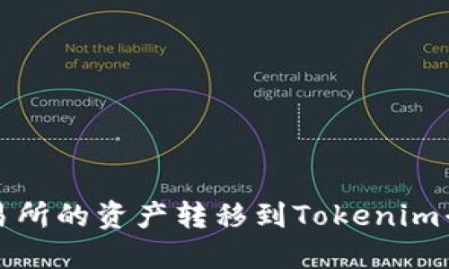 如何将火币交易所的资产转移到Tokenim平台的详细指南