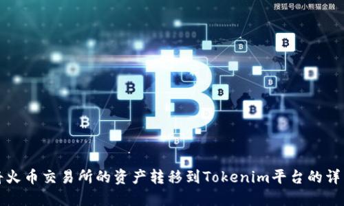 如何将火币交易所的资产转移到Tokenim平台的详细指南