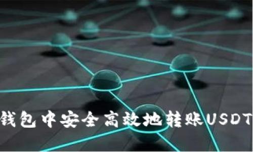 如何在TP钱包中安全高效地转账USDT：全面指南