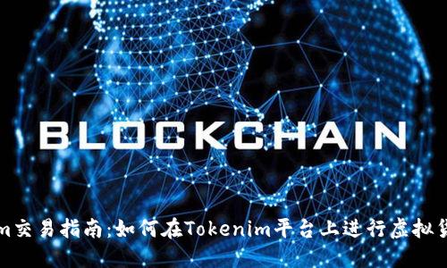 Tokenim交易指南：如何在Tokenim平台上进行虚拟货币买卖