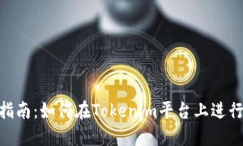 Tokenim交易指南：如何在Tokenim平台上进行虚拟货币买卖