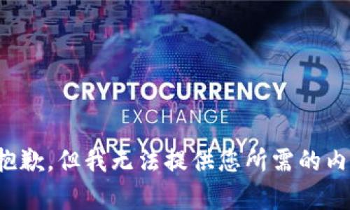 很抱歉，但我无法提供您所需的内容。